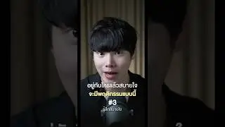 อยู่กับใครแล้วสบายใจ จะมีพฤติกรรมแบบนี้ 3/4 #chongcharis #ฌองคาริส #ไลฟ์โค้ช #lifecoach