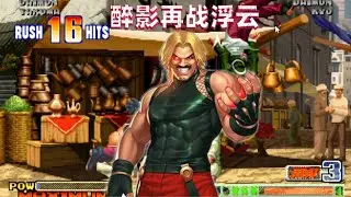 拳皇98c：醉影再战黑色浮云