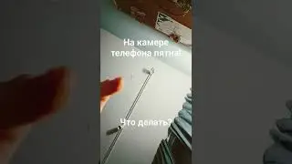 ПЯТНК НА КАМЕРЕ! ЧТО МНЕ ДЕЛАТЬ?