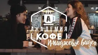 Имиджевая видео реклама кофейни 