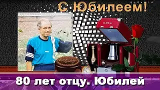 Видео поздравление к юбилею. 80 лет отцу