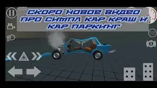 Скоро новое видео про Симпл Кар Краш и Кар Паркинг