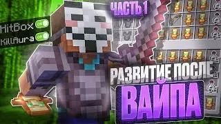 🧊ЛУЧШЕЕ Начало Вайпа с ЧИТАМИ в Майнкрафт | Майнкрафт РилиВорлд