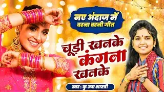 धमाकेदार वरना वरनी गीत : चूड़ी खनके कंगना खनके | Chudi Khanke Kangna Khanke - कु उषा शास्त्री