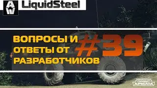 Вопросы и ответы разработчиков №39 - Armored Warfare : Проект Армата