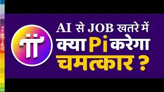 AI से JOB का खतरा, क्या पाई करेगा चमत्कार ? Pi Network New Update Today | UBI Universal Basic Income