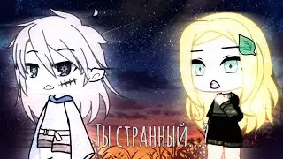 ||Ты странный...?||meme Gacha life||