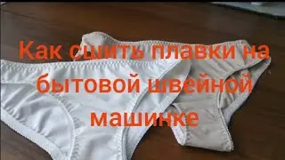 Как сшить трусы на бытовой швейной машинке + бесплатные выкройки.