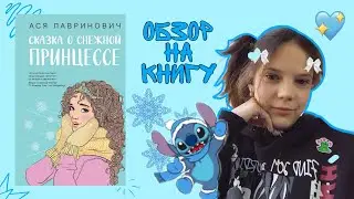ОБЗОР НА КНИГУ Аси Лавринович "СКАЗКА О СНЕЖНОЙ ПРИНЦЕССЕ" 🩵🌨️