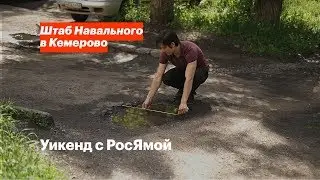 Уикенд с РосЯмой | Кемерово
