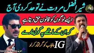 SherAfzal Marwat Ne to had kar de ¦¦ NationalAssembly Me patwari b hasnay Pe majbor #sherafzalmarwat