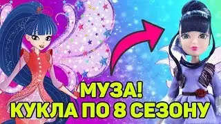 ОБЗОР И РАСПАКОВКА НОВОЙ КУКЛЫ ВИНКС МУЗЫ ИЗ 8 СЕЗОНА// Обзор на вещи и куклы винкс
