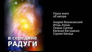 Герои книги говорят об авторе
