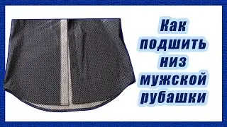 Как подшить низ мужской рубашки #13#