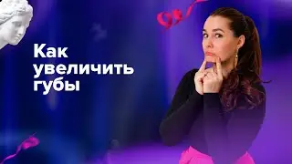 Увеличиваем губы с помощью… фейсбилдинга 👄