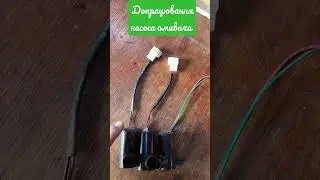 Допрацювання Насоса Омивача Джилі