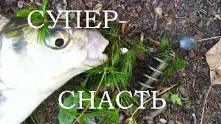 САМАЯ ЛУЧШАЯ СНАСТЬ