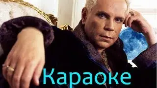 Борис Моисеев - Голубая луна (караоке)
