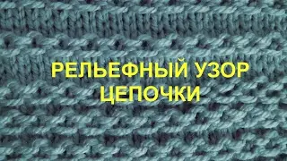 Рельефный узор Цепочки Вязание спицами Видеоурок 11