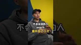 如何提升自己的口才？嘴笨是因为头脑不够快 #口才 #训练口才 #沟通 #沟通技巧 #沟通能力 #感情 #心理学 #情感 #激励 #潜意识 #人生