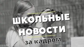 ШКОЛЬНЫЕ НОВОСТИ (за кадром)