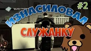 Lucius|Нашёл баг Изнасиловал служанку D