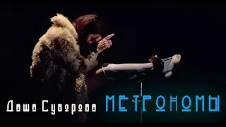 ПРЕМЬЕРА! Даша Суворова - Метрономы