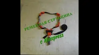 Ременная струбцина с Aliexpress