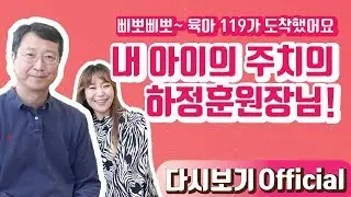 [Official 16회 정주리의 우행쇼] : 삐뽀삐뽀~ 육아 119가 도착했어요! 내 아이의 주치의 하정훈원장님!