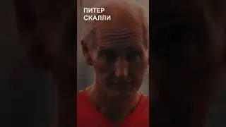 Растлитель детей — Питер Скалли