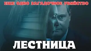 Лестница 2022 ОБЗОР скандальной истории от HBO. ОЧЕРЕДНАЯ ГРЯЗНАЯ БИОГРАФИЧЕСКАЯ