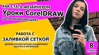 Работа с заливкой сеткой CorelDRAW 2018 для начинающих. УРОК 8.  Как стать дизайнером.
