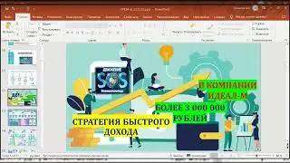 Стратегия быстрого дохода от 3 млн.руб. в Идеал-М Движ. SOS