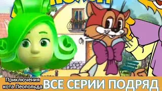 ⚽ Сборник серий про спорт - Приключения кота Леопольда | Все серии подряд