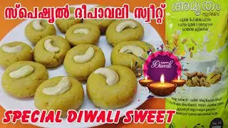 സ്പെഷ്യൽ ദീപാവലി സ്വീറ്റ് || Special Deepavali sweet in Malayalam || AL SAFA KITCHEN