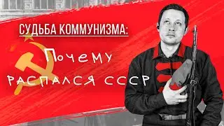 Почему распался СССР? Часть 2