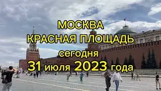 МОСКВА/КРАСНАЯ ПЛОЩАДЬ/сегодня