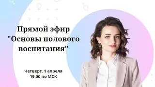 ОСНОВЫ ПОЛОВОГО ВОСПИТАНИЯ