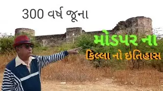 ૩૦૦ વર્ષ જૂના મોડપરના કિલ્લાનો ઇતિહાસ|History Of Modpar Fort |House