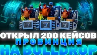 ОТКРЫЛ 200 КЕЙСОВ ПРОВИНЦИЯ НА Bulldrop!? САМОЕ ДОРОГОЕ ОТКРЫТИЕ БУЛЛДРОП! РАБОЧИЕ ПРОМО БУЛЛ ДРОП?