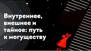 Внутреннее, внешнее и тайное: путь к могуществу