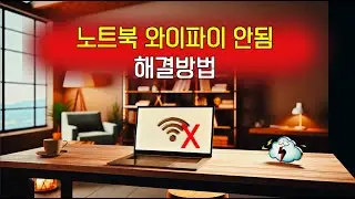 노트북 와이파이 연결안됨