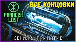 Прохождение Paradise Lost PC 2021 на русском — Серия 5: Принятие (Все концовки)