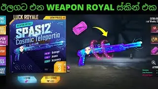 ඊලගට එන WEAPON ROYAL ස්කින් එක 🔥| Upcoming New Event Free Fire |Upcoming Weapon Royal Skin|Sinhala |
