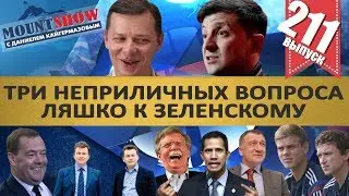 МЕДВЕДЕВ НЕ ПОМНЯЩИЙ РОДСТВА / ТРИ НЕПРИЛИЧНЫХ ВОПРОСА ЛЯШКО К ЗЕЛЕНСКОМУ. MS