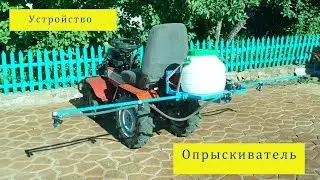 Самодельный опрыскиватель .Устройство .Минитрактор из мотоблока .