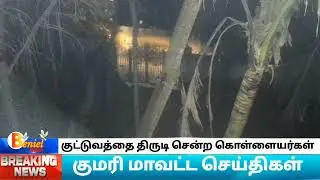 இரணியல் அருகே ராணுவ வீரரின் வீட்டில் புகுந்து குட்டுவத்தை பைக்கில்திருடி சென்ற கொள்ளையர்கள் #eraniel