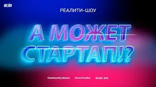 Реалити-шоу "А может стартап!?"