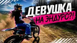 ДЕВУШКА НА ЭНДУРО, А ЧТО БЫЛО В КОНЦЕ?!