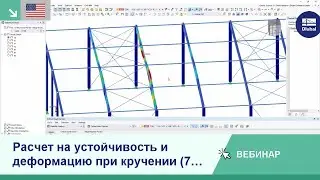 [EN] Расчет на устойчивость и деформацию при кручении (7 степеней свободы) в программе RFEM 6
